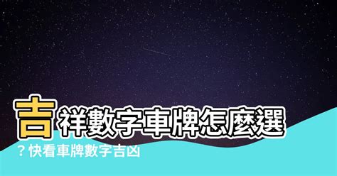 台灣吉利數字|車牌數字怎麼選，快來看車牌數字吉凶對照表